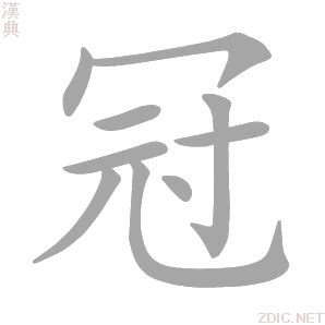 冠字意思|冠的解释